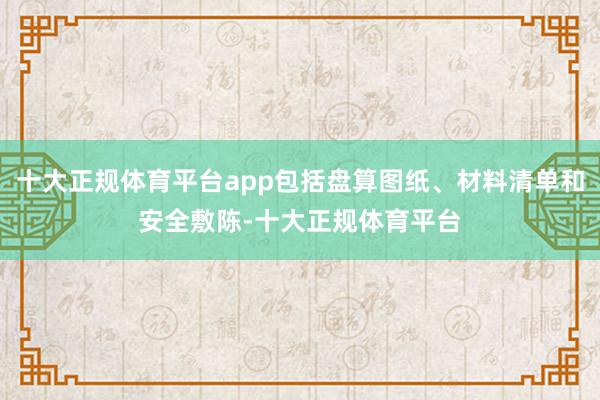 十大正规体育平台app包括盘算图纸、材料清单和安全敷陈-十大正规体育平台